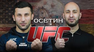 Из горного села в октагон UFC. Азамат Бекоев на SVD PODCAST.