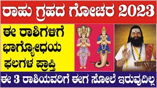 ರಾಹು ಗೋಚಾರ 2023 | ಈ ರಾಶಿಯವರಿಗೆ ಮಹಾಭಾಗ್ಯೋದಯದ ಫಲಗಳನ್ನ ಕರುಣಿಸಲಿದ್ದಾನೆ ರಾಹು ಗ್ರಹ