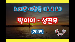 [키리푸우][노래방 애창곡][트로트] 딱이야 - 성진우  (2009.3.5)