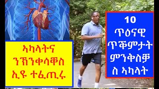 ጥዕናዊ ጥቕምታት ምንቅስቓስ ኣካላት ( Health Benefits of Exercise)