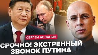 ⚡Зеленський ПІДПИСУВАТИ угоду зі США не буде? Екстрений ДЗВІНОК в Пекін з Кремля | АСЛАНЯН