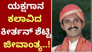 ಜೀವನದಲ್ಲಿ ಜಿಗುಪ್ಸೆ : ಉಳ್ಳಾಲದಲ್ಲಿ ಜೀವಾಂತ್ಯಗೊಳಿಸಿದ ಯಕ್ಷಗಾನ ಕಲಾವಿದ ಕೀರ್ತನ್ ಶೆಟ್ಟಿ..!