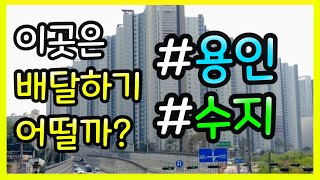 이 곳은 배달하기 어떨까?! #용인 수지 ( 강력추천 )