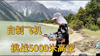 【自制高性能飞机】挑战海拔5000米特技飞行。 # 航模 # DIY # 水上飞机