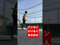 バッティングセンターにいる人あるある shorts baseball 野球