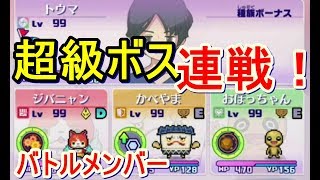 【妖怪ウォッチ4】LV99にしたお馴染みのメンバーで超級ボスラッシュ！（アニメで人気の妖怪ウォッチ）