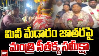 మినీ మేడారం జాతరపై మంత్రి సీతక్క సమీక్షా | Minister Sitakka | 99TV