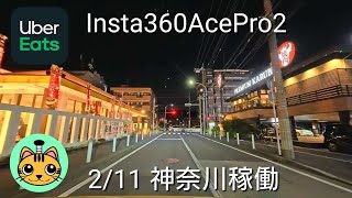 【UberEats】【Insta360AcePro2】2/11 神奈川稼働