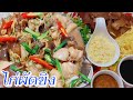 ไก่ผัดขิง@แบ่งปันวิธีทำอาหาร