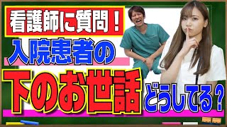 【看護師に質問】入院患者の下の世話どうしてる？看護学校で習う大人の〇〇事情！