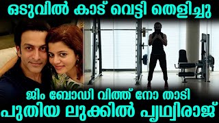 ഒടുവിൽ കാട് വെട്ടി ജിം ബോഡി വിത്ത് നോ താടി പുതിയ ലുക്കില്‍ പൃഥ്വിരാജ്  | Jim Body With No Thaadi