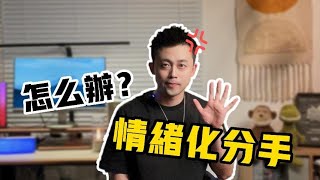 吵架上頭就說分手？情緒化分手怎麼辦？ 【路遠情長】