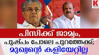 പോയ സ്പീഡില്‍ ദേ പിസി വരുന്നു;മുഖ്യന്റെ നമ്പര്‍ ഏറ്റില്ല