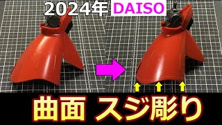 【2024年最新】曲面スジ彫り 精密ケガキ針　HGUCサザビー【ガンプラ】ダイソー