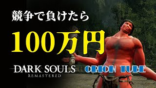 🔴【ダークソウルリマスター】 クリアまでの競争を挑まれた！負けたら100万円！攻略ルールは概要欄 【DARKSOULS REMASTERD】 1.25倍速再生推奨