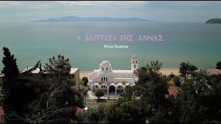 Βάπτιση στο Παληό Καβάλας - Φώτο Καπάιος