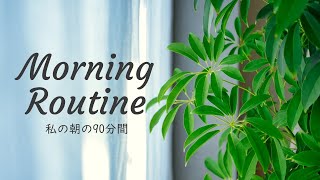 【モーニングルーティン】朝ゆとりを持って過ごすために心がけていること　 ＠シンプルライフ研究家マキ #214