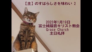 2025年1月19日　富士純福音キリスト教会　Grace Church 主日礼拝