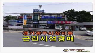 경기 광주시 장지동 토지 287평형 근린시설 경매