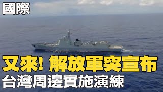 【每日必看】又來! 解放軍突宣布:台灣周邊實施演練｜美日深化同盟 強調台海和平穩定重要性 20230109 @中天新聞CtiNews