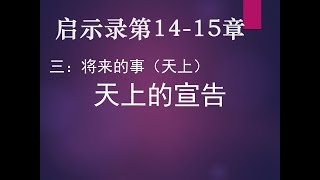 启示录14和15章：天上的宣告