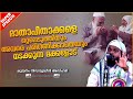 മാതാപിതാക്കളെ ഒറ്റപ്പെടുത്തുന്ന മക്കളോട് islamic speech malayalam kummanam nizamudheen azhari