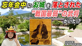 【大晦日】〈忘年会〉中に城を落とされた“戦国最弱”の武将がいた！？〈常陸の不死鳥〉【きょうのれきし3分講座・12月30日】