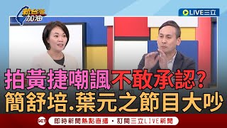 【一刀未剪】國民黨遇到徐巧芯就雙標? 簡舒培怒嗆葉元之「敢做不敢承認」! 徐巧芯嘲諷惹議...王時齊轟丟失人性界線 ｜【焦點人物大現場】20240713｜三立新聞台