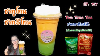 ชาทูโทน/Two Tone Tea /ชาเขียวทูโทน/ชาไทยทูโทน/ชาโคลน/ชาตราสิงห์ม้า/แจกสูตรชงชาEP. 157 MYCUP CHANNEL