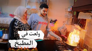 كارثة في المطبخ 😱 | الشيف بودي حول المطبخ لحريق حقيقي 🚨🔥