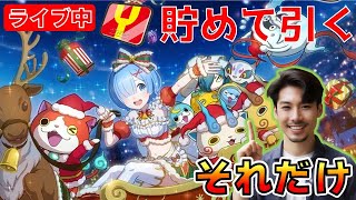 【ぷにぷに】今日で終了SPアイコン！_10連分貯まったらすぐ引く_レムサンタ狙い【リゼロコラボ】_妖怪ウォッチぷにぷに【@oka_nushi 】