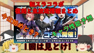 【グラサマ】Grand Summoners ゆっくり実況転スラコラボ復刻と生放送情報まとめ【ENG SUB】