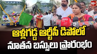 నంద్యాల-ఆళ్లగడ్డ డిపో నుంచి 2 కొత్త బస్సులను ప్రారంభించిన భూమా అఖిలప్రియ | Bhuma Akhilapriya | 99TV