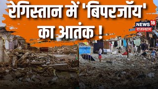 Cyclone Biparjoy: Rajasthan के इन शहरों को डुबाएगा Biparjoy Cyclone ! Biparjoy Cyclone Update | News