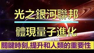 通靈信息【光之銀河聯邦】體現量子進化：在這個關鍵時刻提升和人類的重要性；關於 範式轉變、自我意識的禮物、令人難以置信的人類潛力、自由意志、創造和命運、人生目的的答案