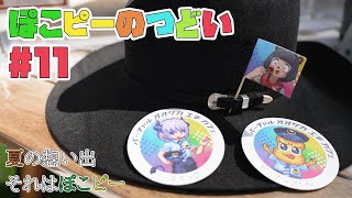 ぽこピーのつどい 第11回【イベント盛り沢山だった！】