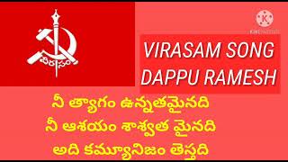 అమరవీరులపై అద్భుతమైన పాట |DAPPU RAMESH SONGS JNM SONGS CPI CPM SONGS VIRASAM SONGS