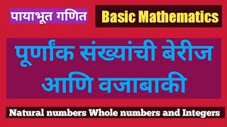 पूर्णांक संख्यांची बेरीज आणि वजाबाकी / Natural number Whole number and Integers