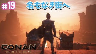 【コナン】#19 名もなき街へ【コナンエグザイル/アウトキャスト（Conan Exiles/Outcasts）】