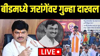 Beed Manoj Jarange LIVE | बीडमध्ये जरांगेंवर गुन्हा दाखल | Dhananjay Munde | Santosh Deshmukh Case