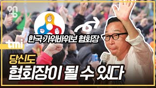 ‘협회’라는 건 누구나 만들 수 있는 걸까?