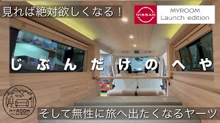 【CARAVAN MYROOM】日産キャラバン マイルーム ローンチ エディション見たら絶対欲しくなる！そして無性に旅へ出たくなるヤーツ 日産からコレが発売されることに驚きを隠せません。