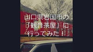 【B級スポット】　【グルメ】　　山口県岩国市の「観音茶屋」に行ってみた！