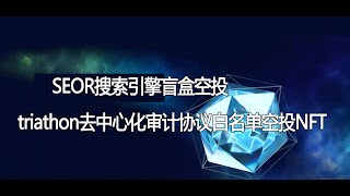 triathon去中心化的社区评测审计协议白名空投活动进行中，web3去中心化的搜索引擎SEOR盲盒空投，即将上线bybit交易所