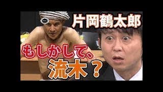 有吉の「片岡鶴太郎 ヨガ」で検索！！有吉とゲスナーのイジリが神がかってる！【有吉毒舌ラジオ】