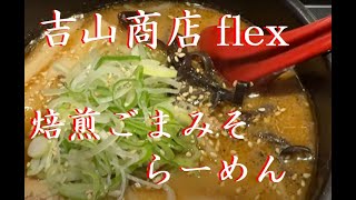 吉山商店 flex【焙煎ごまみそらーめん】新入りネコかわいいデスヨ【久し振りのラーメン動画デス】