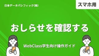 【WebClass学生向け操作ガイド】お知らせを確認する