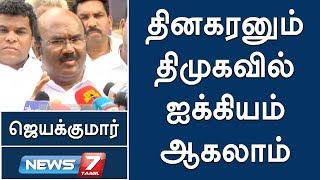 ஒவ்வொருத்தரையும் அனுப்பி கடைசியில் தினகரனே திமுகவில் ஐக்கியம் ஆகலாம் :அமைச்சர் ஜெயக்குமார்