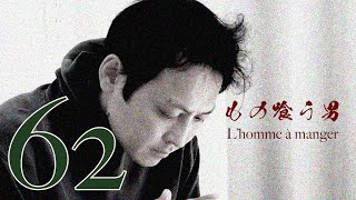 もの喰う男62（L’homme à manger 62）白い部屋編