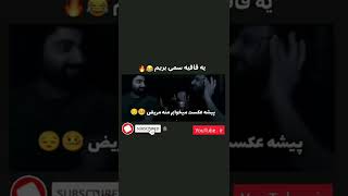 یه قافیه سمی بریم🤣🤣🤣👍🏻